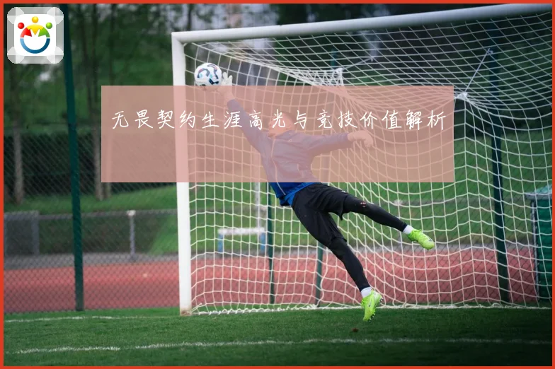 无畏契约生涯高光与竞技价值解析