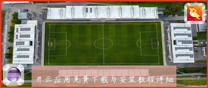 开云应用免费下载与安装教程详细专题观察