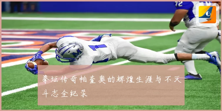 拳坛传奇帕奎奥的辉煌生涯与不灭斗志全纪录