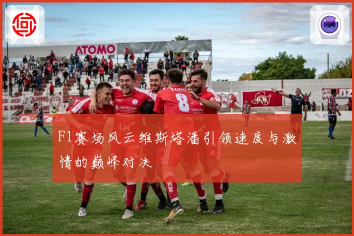 F1赛场风云维斯塔潘引领速度与激情的巅峰对决