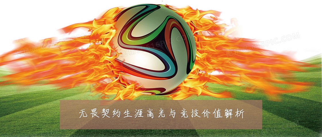 无畏契约生涯高光与竞技价值解析