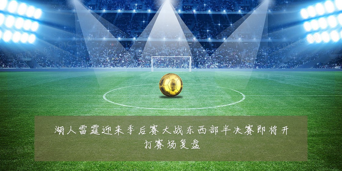 湖人雷霆迎来季后赛大战东西部半决赛即将开打赛场复盘