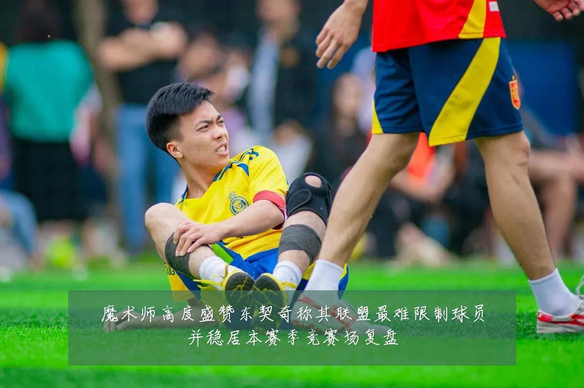 魔术师高度盛赞东契奇称其联盟最难限制球员并稳居本赛季竞赛场复盘