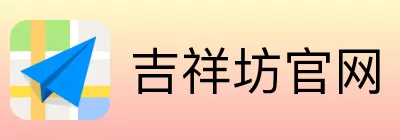 吉祥坊